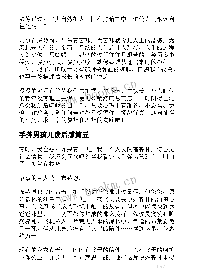 手斧男孩儿读后感 手斧男孩读后感(实用7篇)