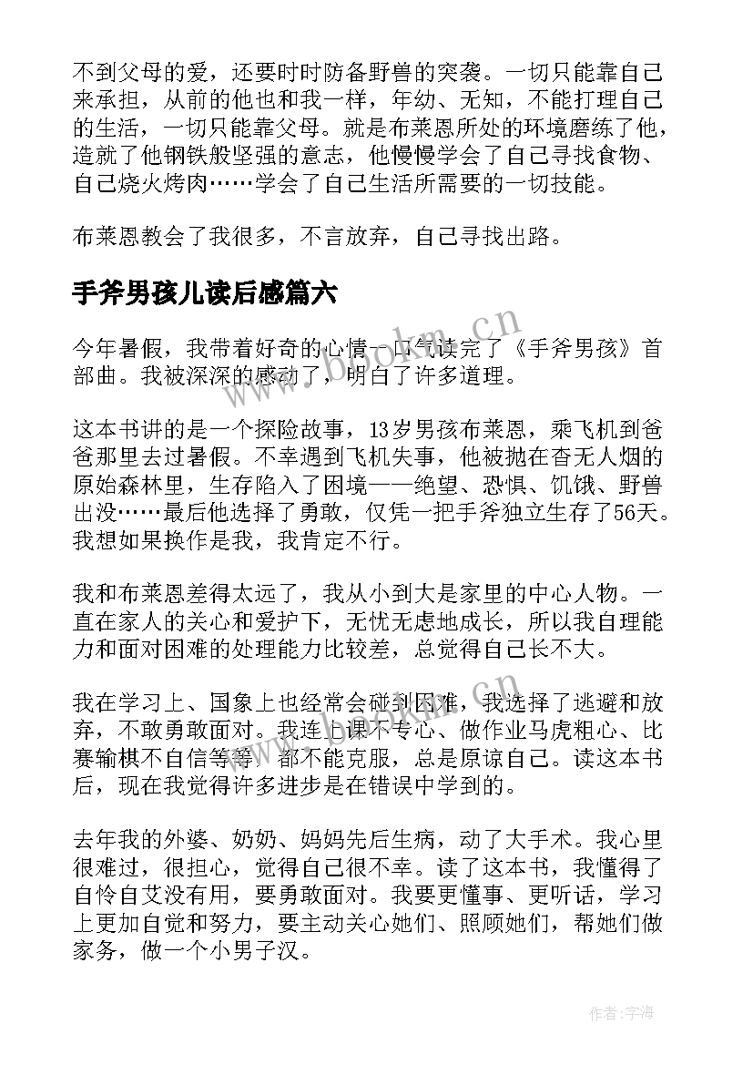 手斧男孩儿读后感 手斧男孩读后感(实用7篇)