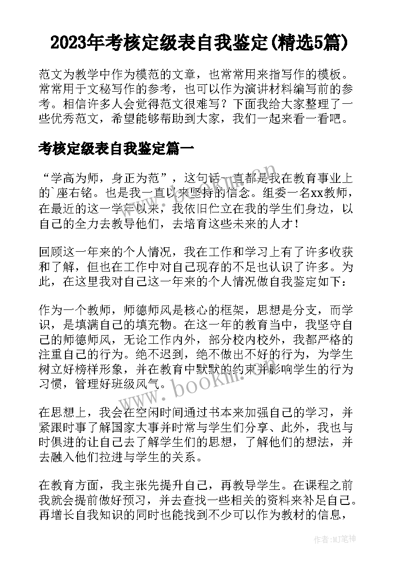 2023年考核定级表自我鉴定(精选5篇)