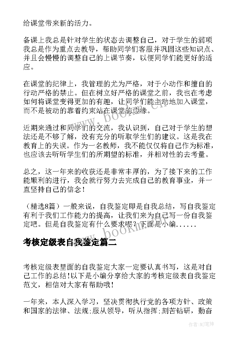 2023年考核定级表自我鉴定(精选5篇)