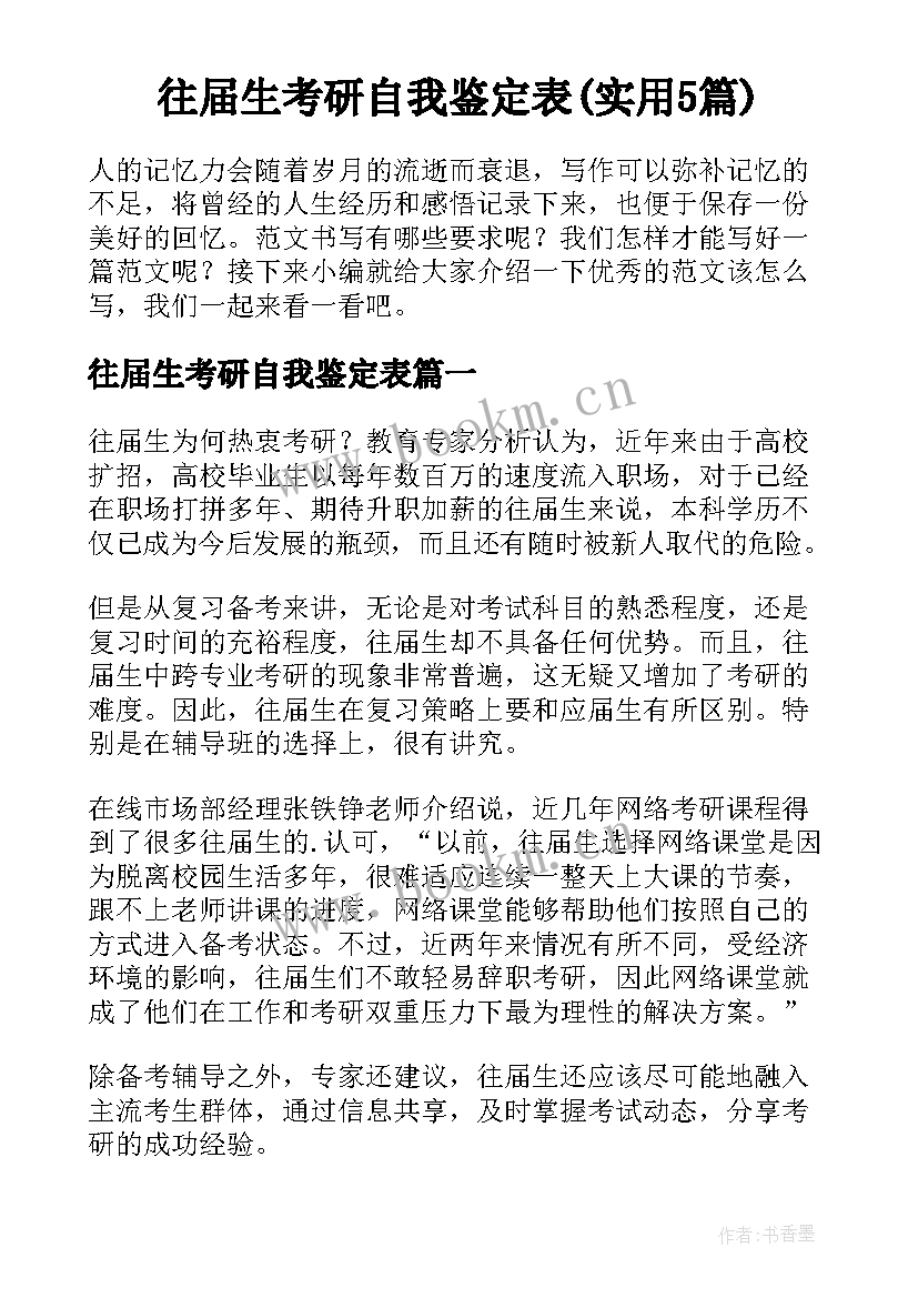 往届生考研自我鉴定表(实用5篇)