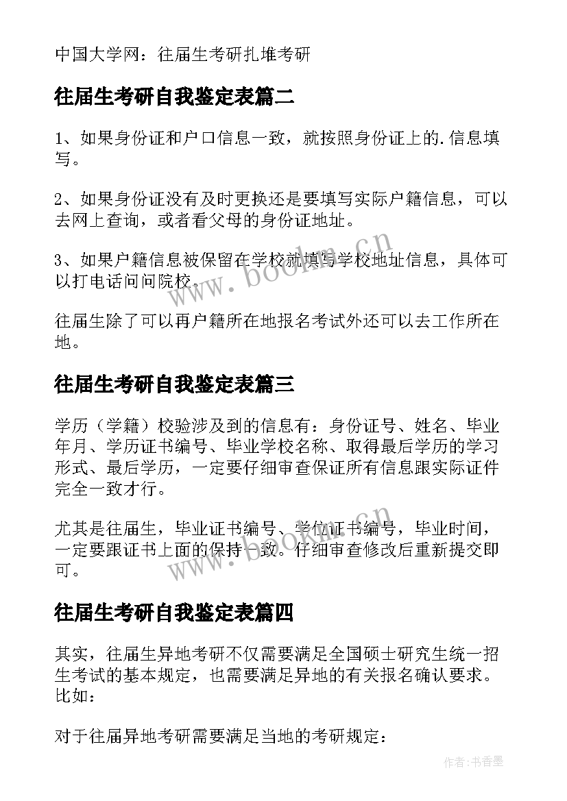 往届生考研自我鉴定表(实用5篇)