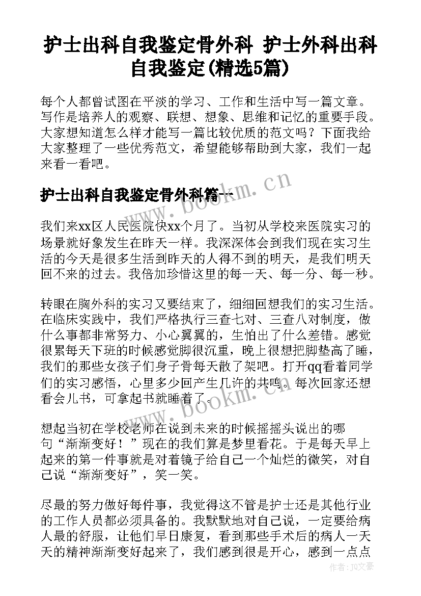 护士出科自我鉴定骨外科 护士外科出科自我鉴定(精选5篇)