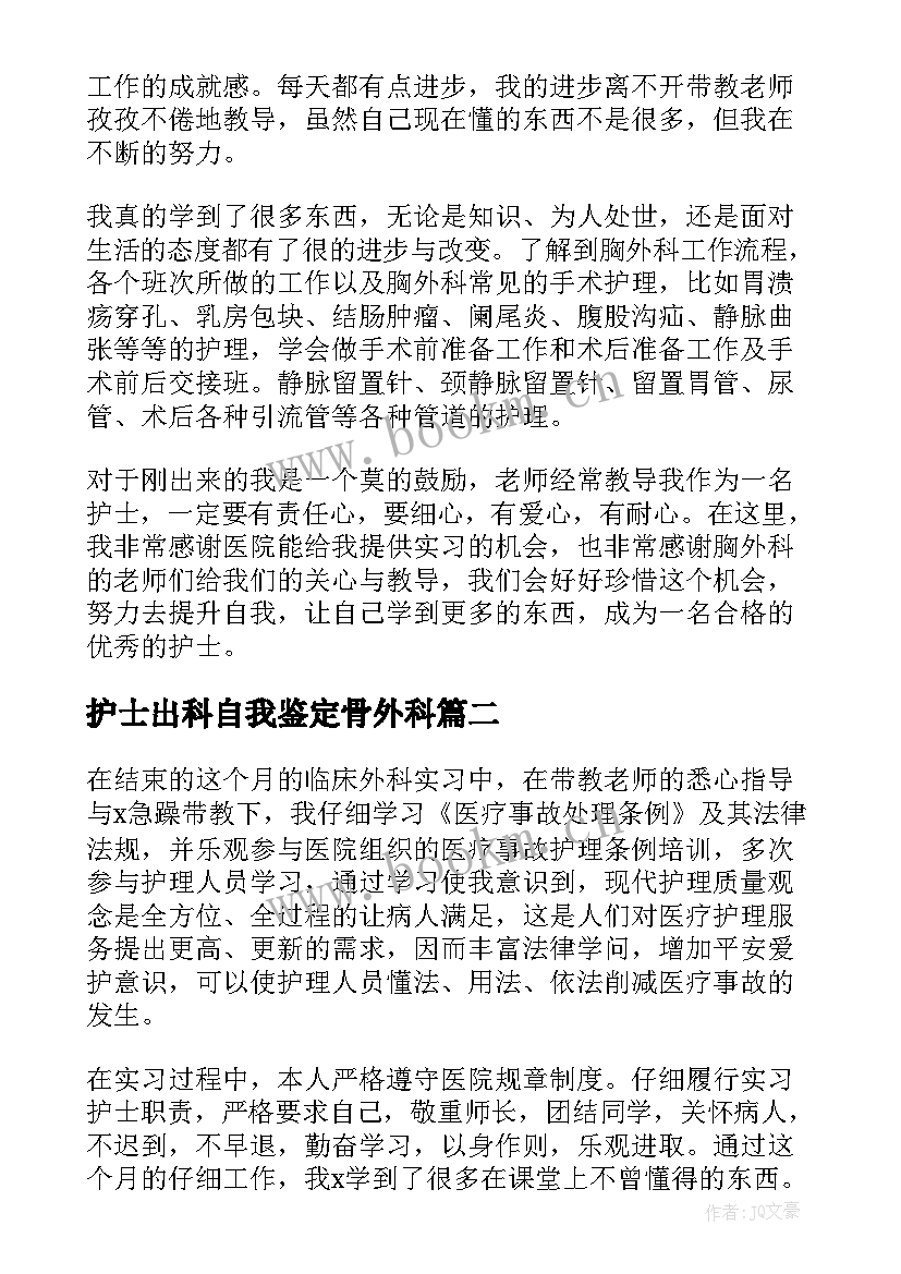 护士出科自我鉴定骨外科 护士外科出科自我鉴定(精选5篇)