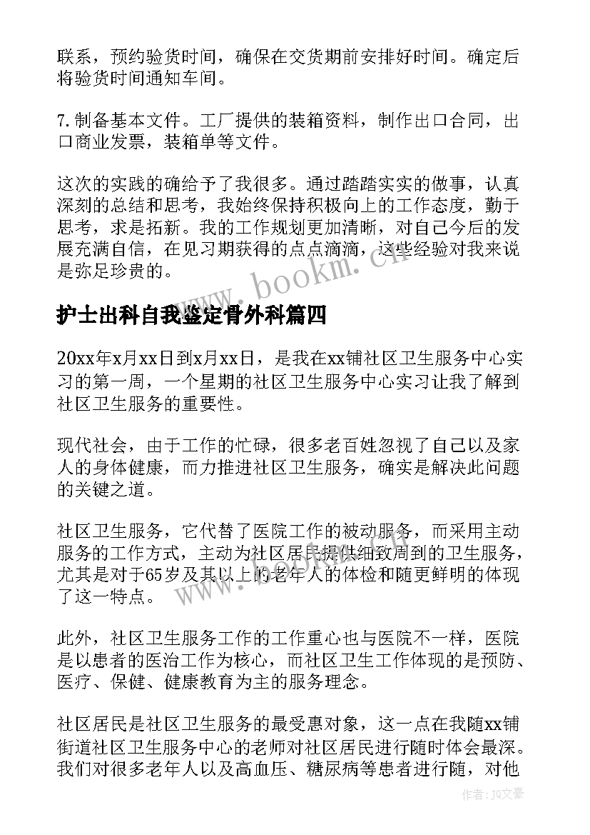 护士出科自我鉴定骨外科 护士外科出科自我鉴定(精选5篇)