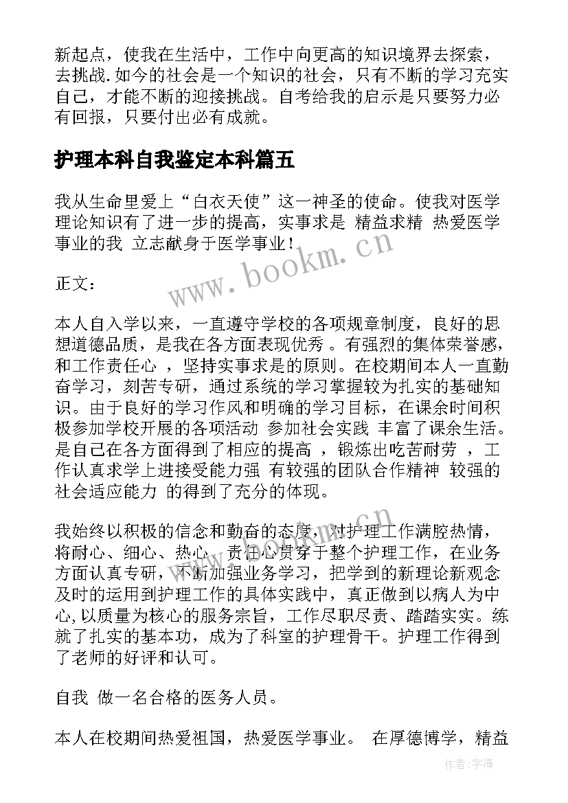 护理本科自我鉴定本科 护理本科的自我鉴定(精选7篇)