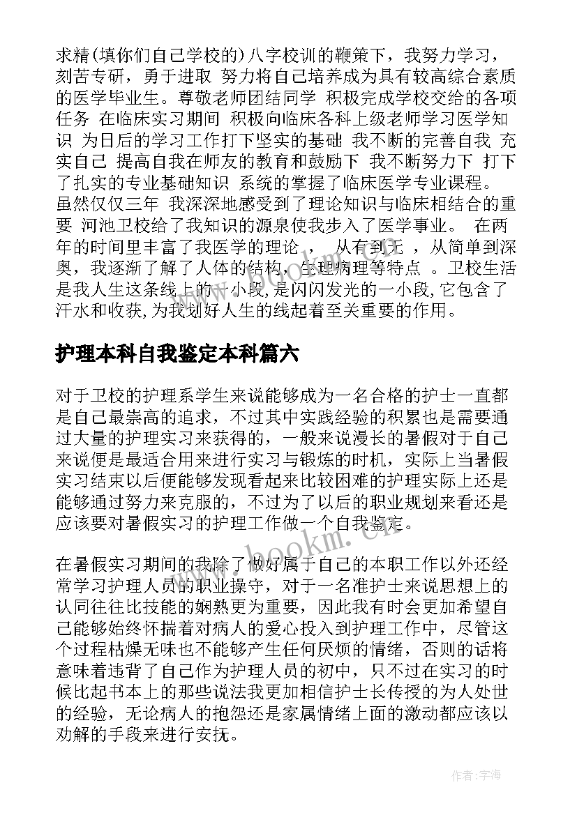 护理本科自我鉴定本科 护理本科的自我鉴定(精选7篇)