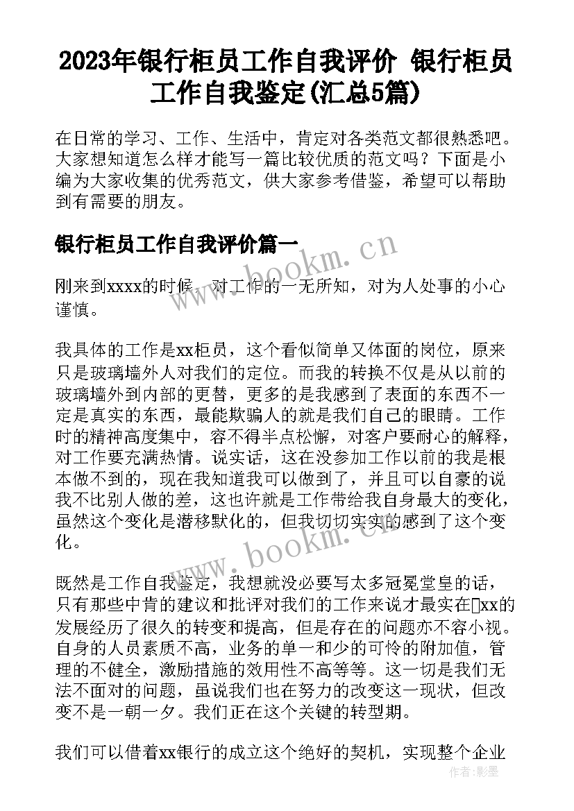 2023年银行柜员工作自我评价 银行柜员工作自我鉴定(汇总5篇)