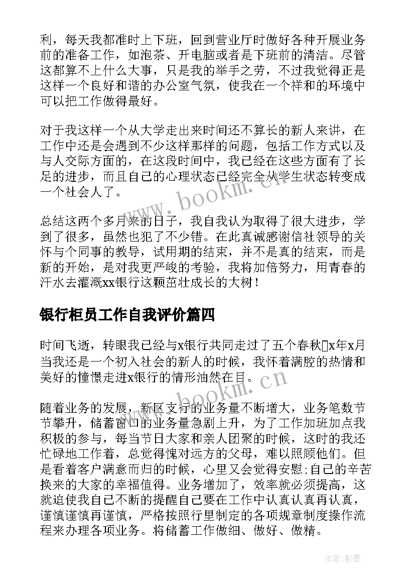 2023年银行柜员工作自我评价 银行柜员工作自我鉴定(汇总5篇)