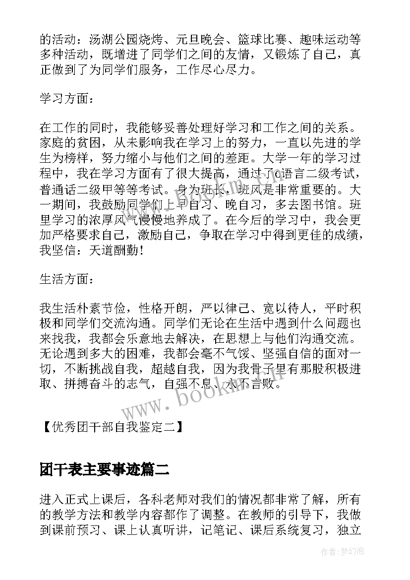 最新团干表主要事迹 团干部自我鉴定团干部自我鉴定(大全5篇)