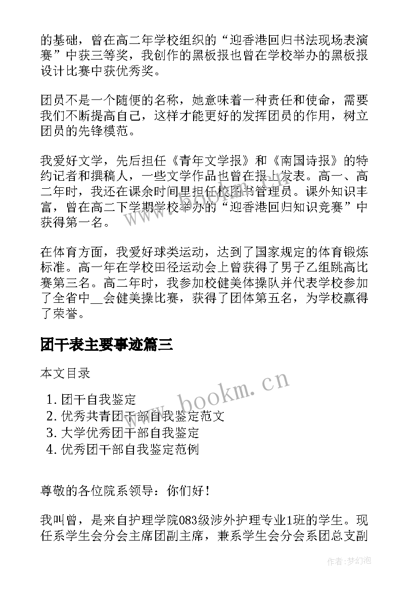 最新团干表主要事迹 团干部自我鉴定团干部自我鉴定(大全5篇)