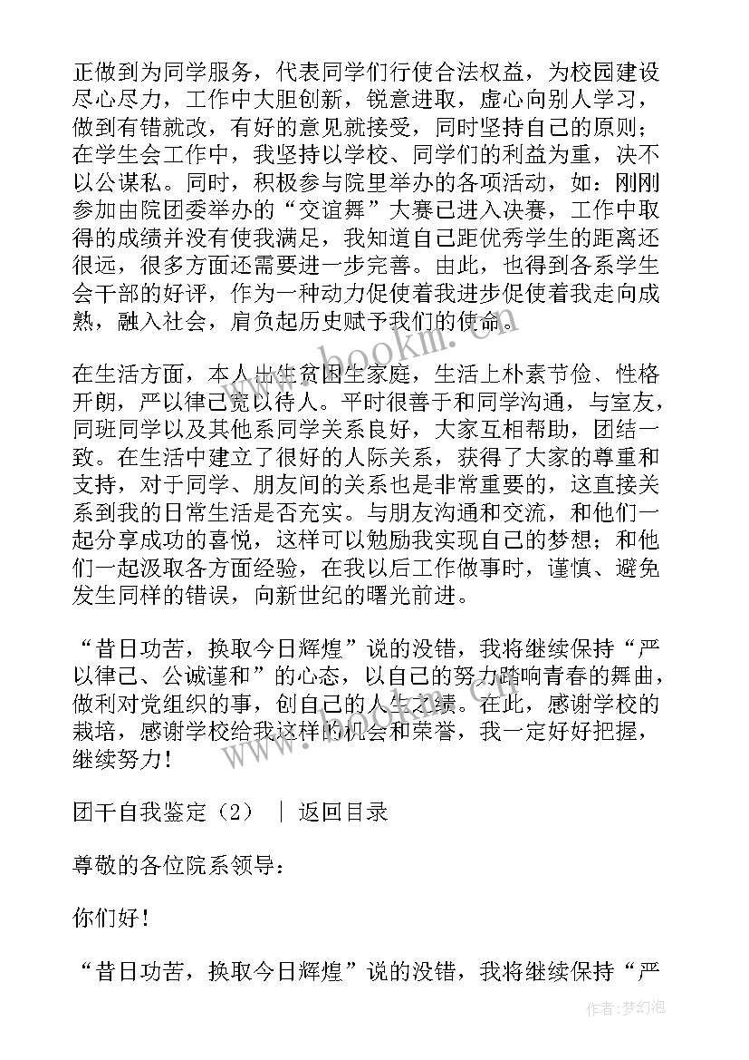 最新团干表主要事迹 团干部自我鉴定团干部自我鉴定(大全5篇)