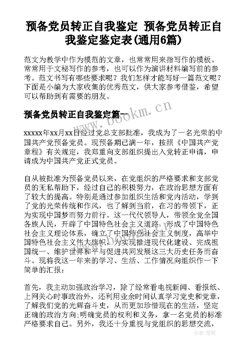 预备党员转正自我鉴定 预备党员转正自我鉴定鉴定表(通用6篇)