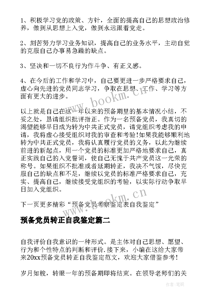 预备党员转正自我鉴定 预备党员转正自我鉴定鉴定表(通用6篇)