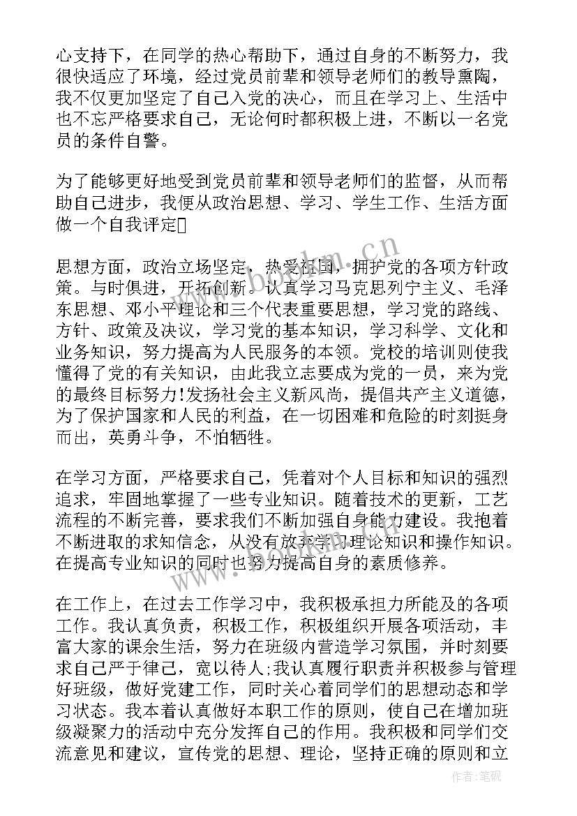 预备党员转正自我鉴定 预备党员转正自我鉴定鉴定表(通用6篇)