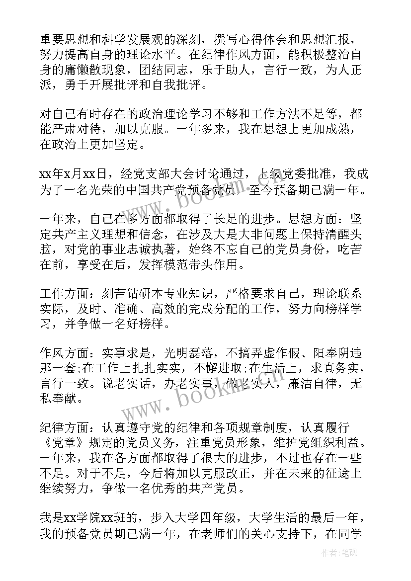 预备党员转正自我鉴定 预备党员转正自我鉴定鉴定表(通用6篇)