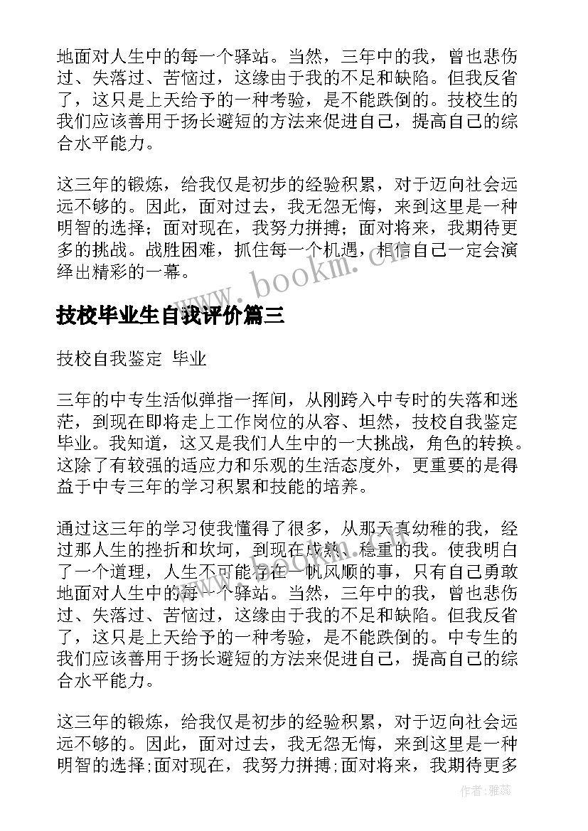 技校毕业生自我评价 汽修技校毕业自我鉴定(大全9篇)