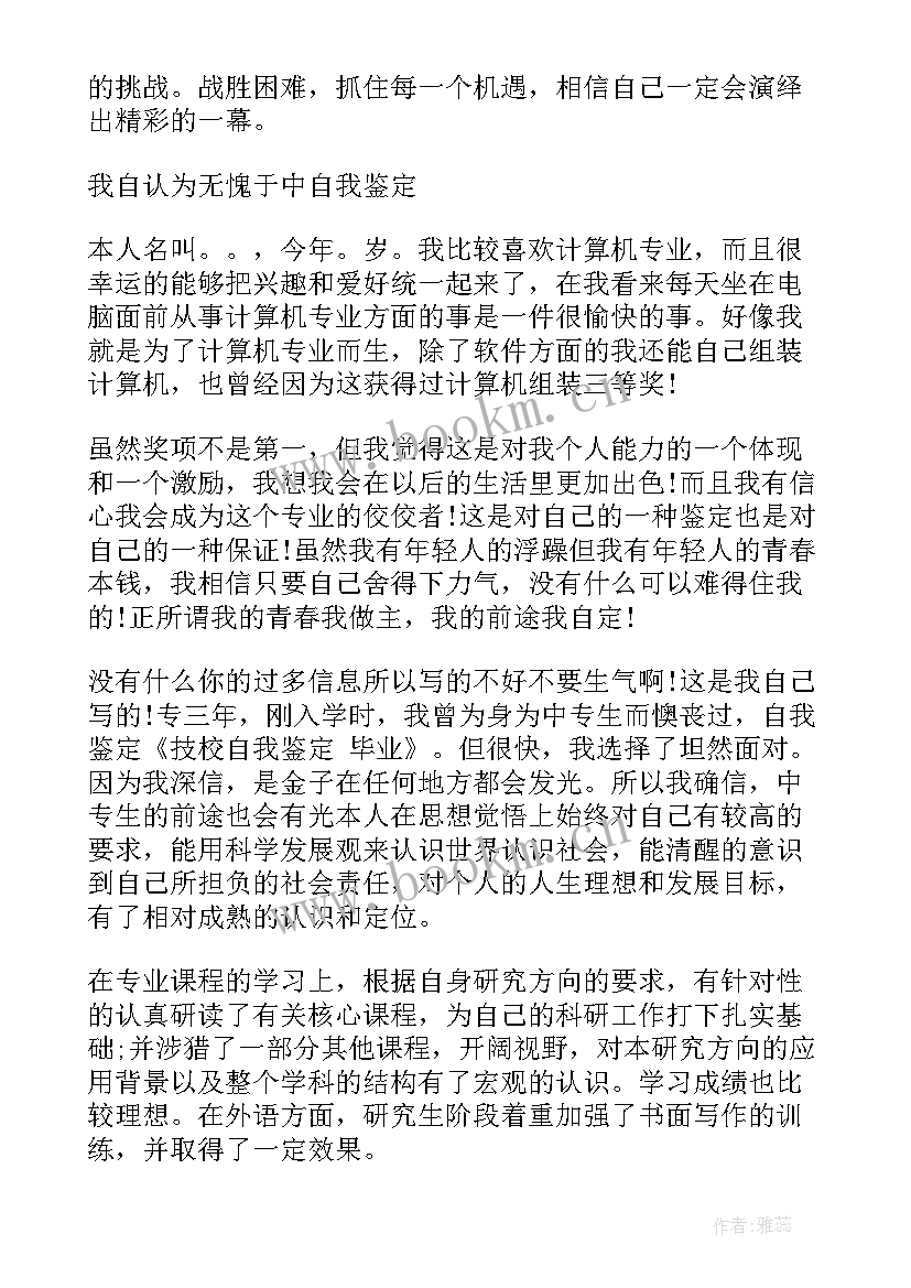 技校毕业生自我评价 汽修技校毕业自我鉴定(大全9篇)