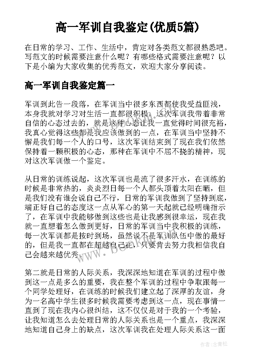 高一军训自我鉴定(优质5篇)