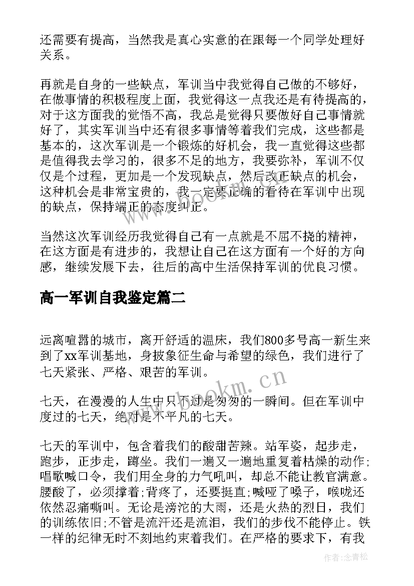 高一军训自我鉴定(优质5篇)