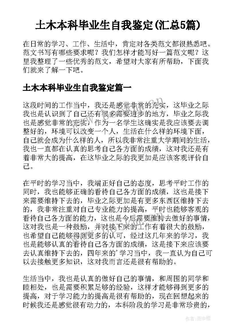 土木本科毕业生自我鉴定(汇总5篇)