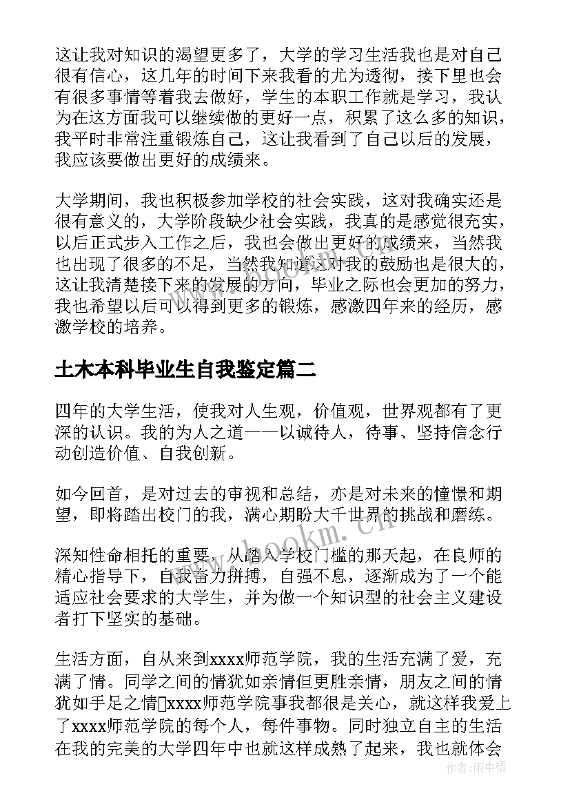 土木本科毕业生自我鉴定(汇总5篇)