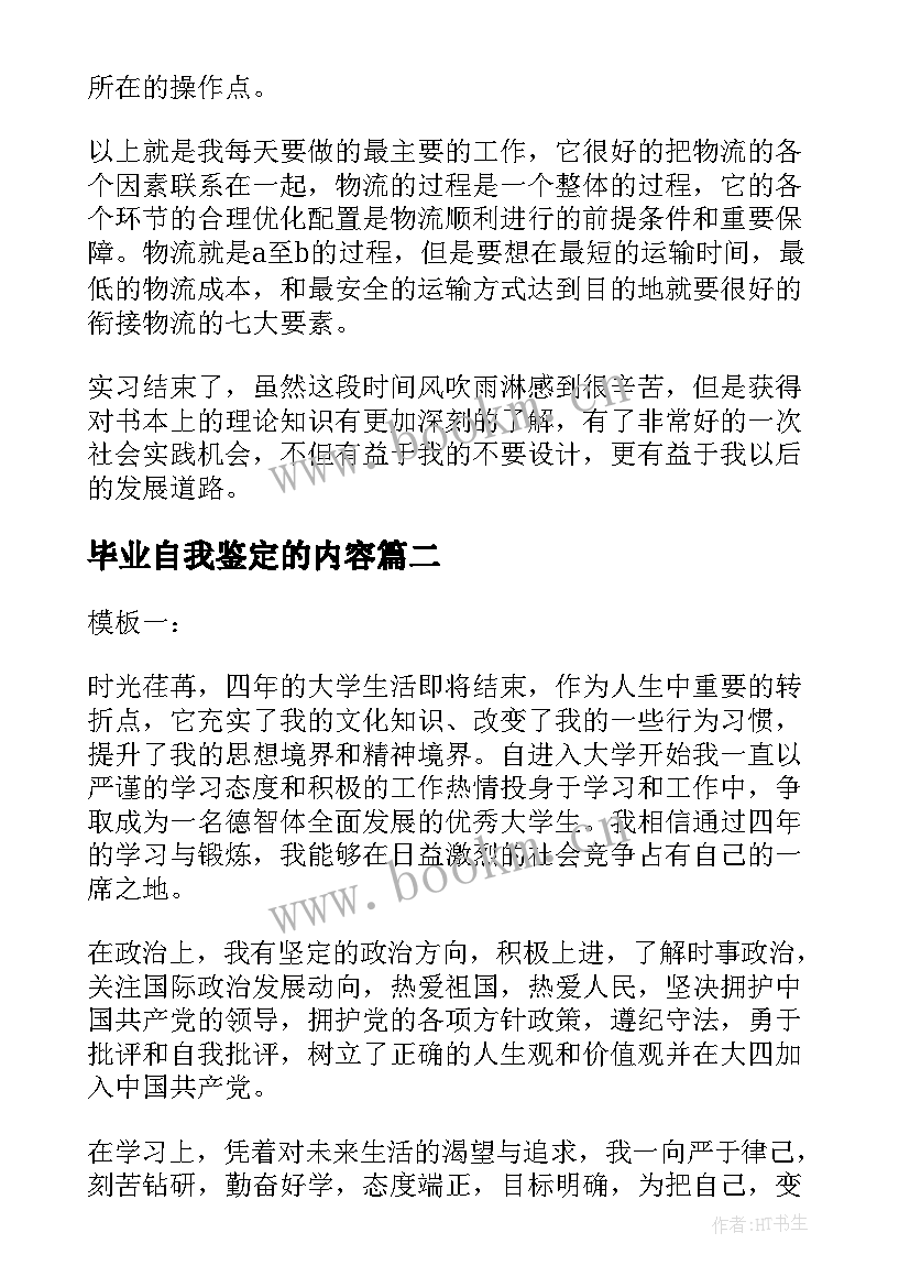 2023年毕业自我鉴定的内容 毕业实习自我鉴定实用(通用5篇)