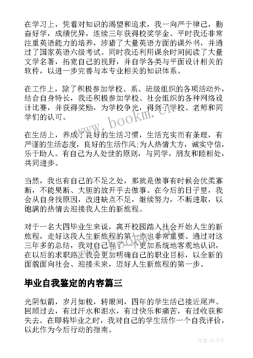 2023年毕业自我鉴定的内容 毕业实习自我鉴定实用(通用5篇)