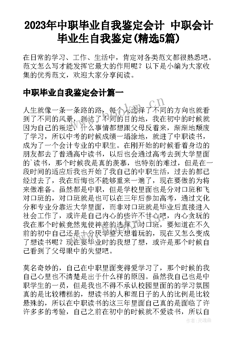 2023年中职毕业自我鉴定会计 中职会计毕业生自我鉴定(精选5篇)