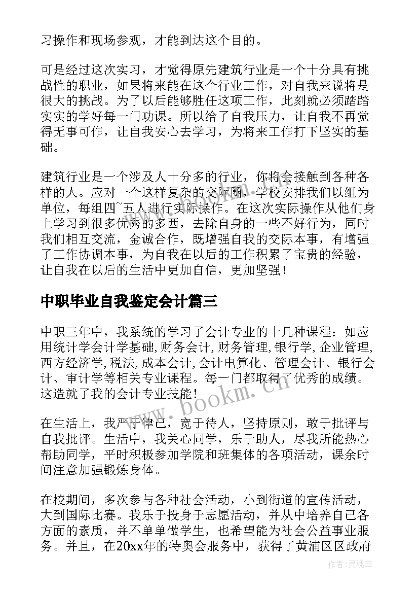 2023年中职毕业自我鉴定会计 中职会计毕业生自我鉴定(精选5篇)