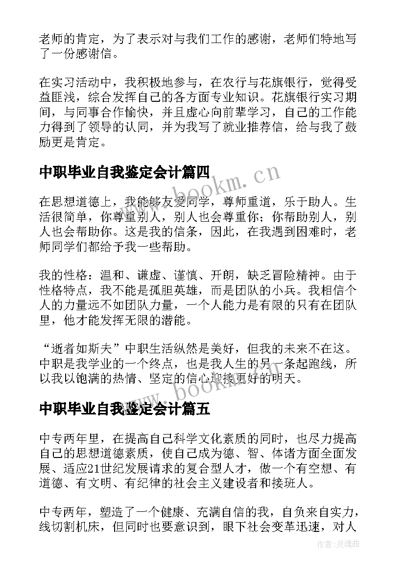 2023年中职毕业自我鉴定会计 中职会计毕业生自我鉴定(精选5篇)