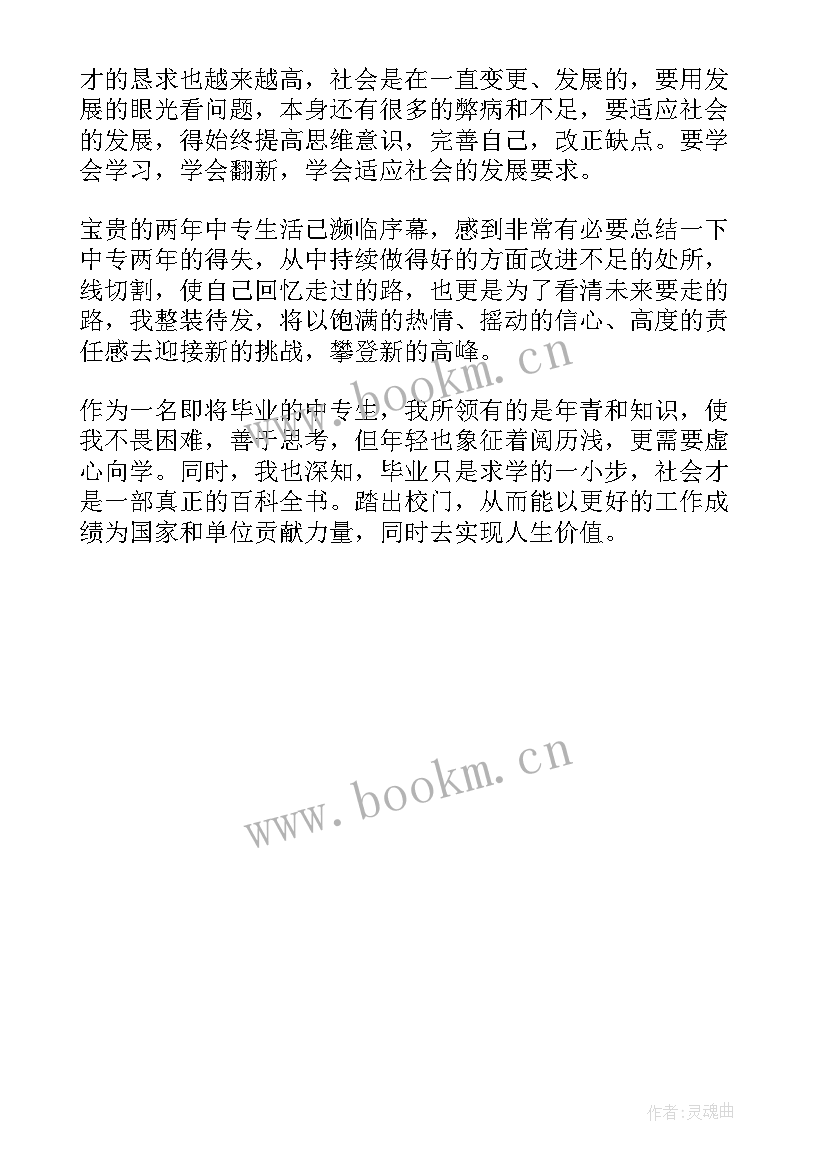 2023年中职毕业自我鉴定会计 中职会计毕业生自我鉴定(精选5篇)