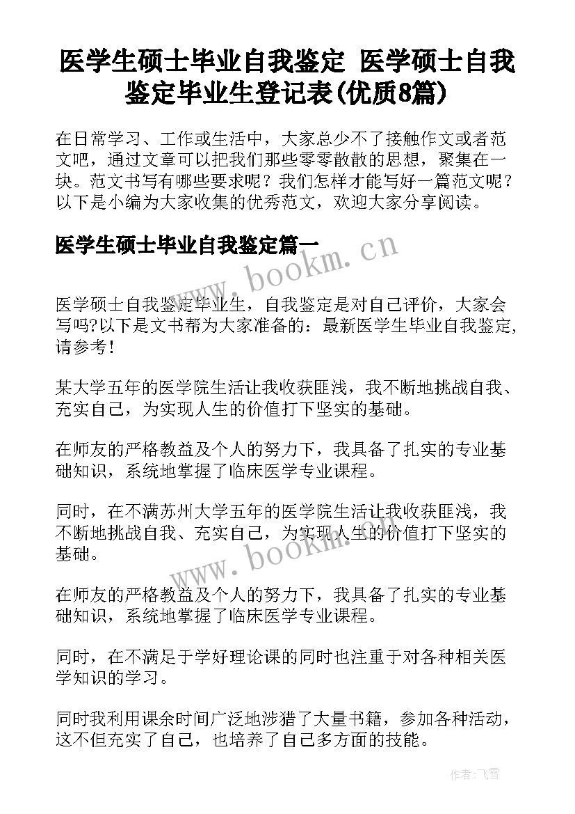 医学生硕士毕业自我鉴定 医学硕士自我鉴定毕业生登记表(优质8篇)