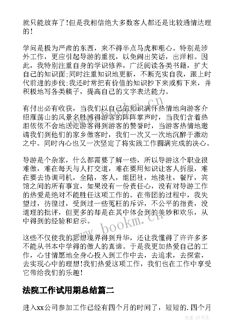 2023年法院工作试用期总结 试用期间自我鉴定(通用5篇)