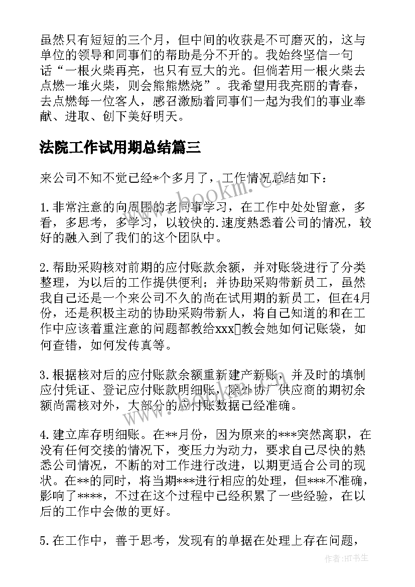 2023年法院工作试用期总结 试用期间自我鉴定(通用5篇)