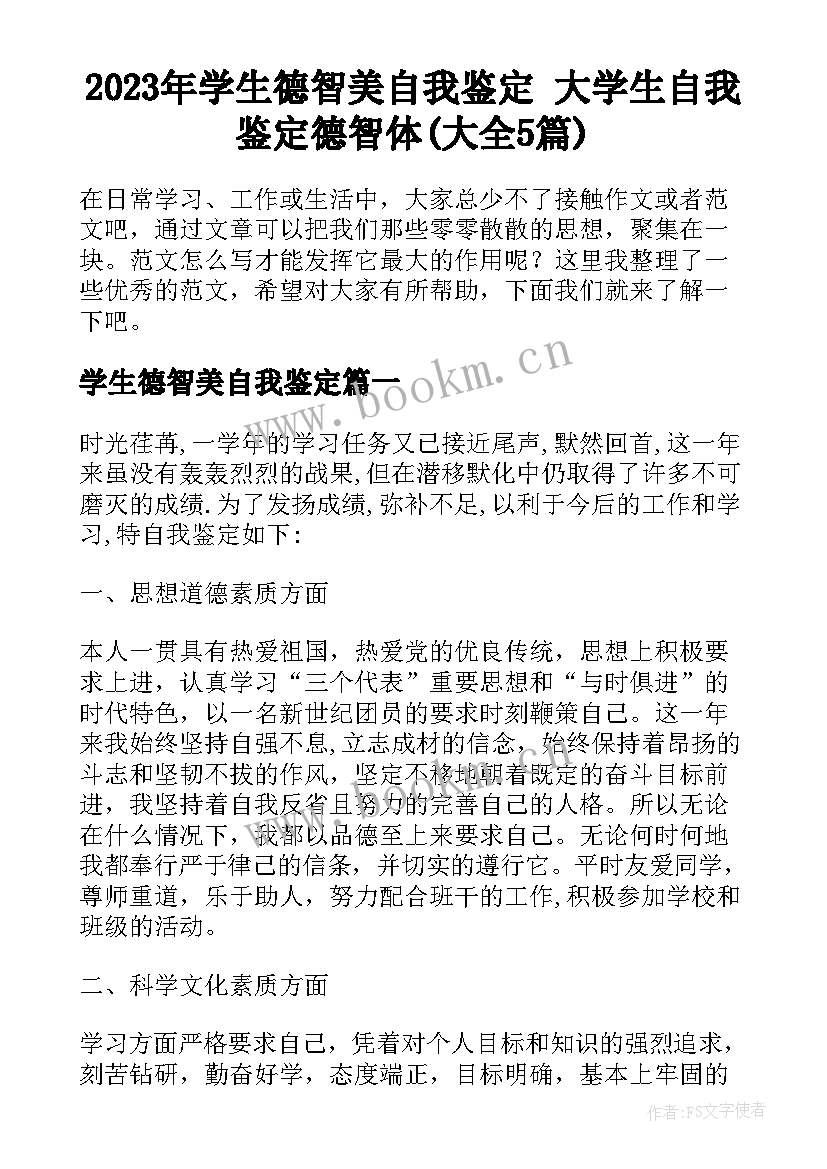 2023年学生德智美自我鉴定 大学生自我鉴定德智体(大全5篇)