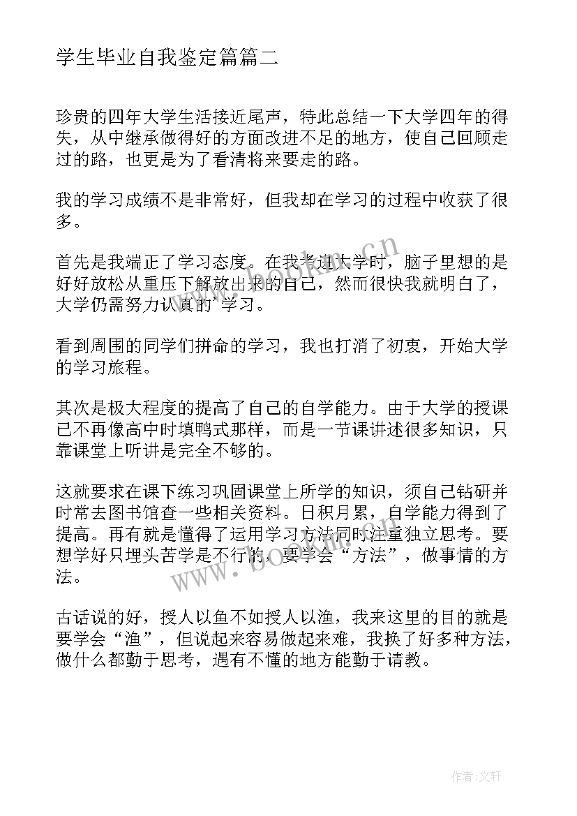 2023年学生毕业自我鉴定篇 大学生自我鉴定毕业自我鉴定(通用5篇)