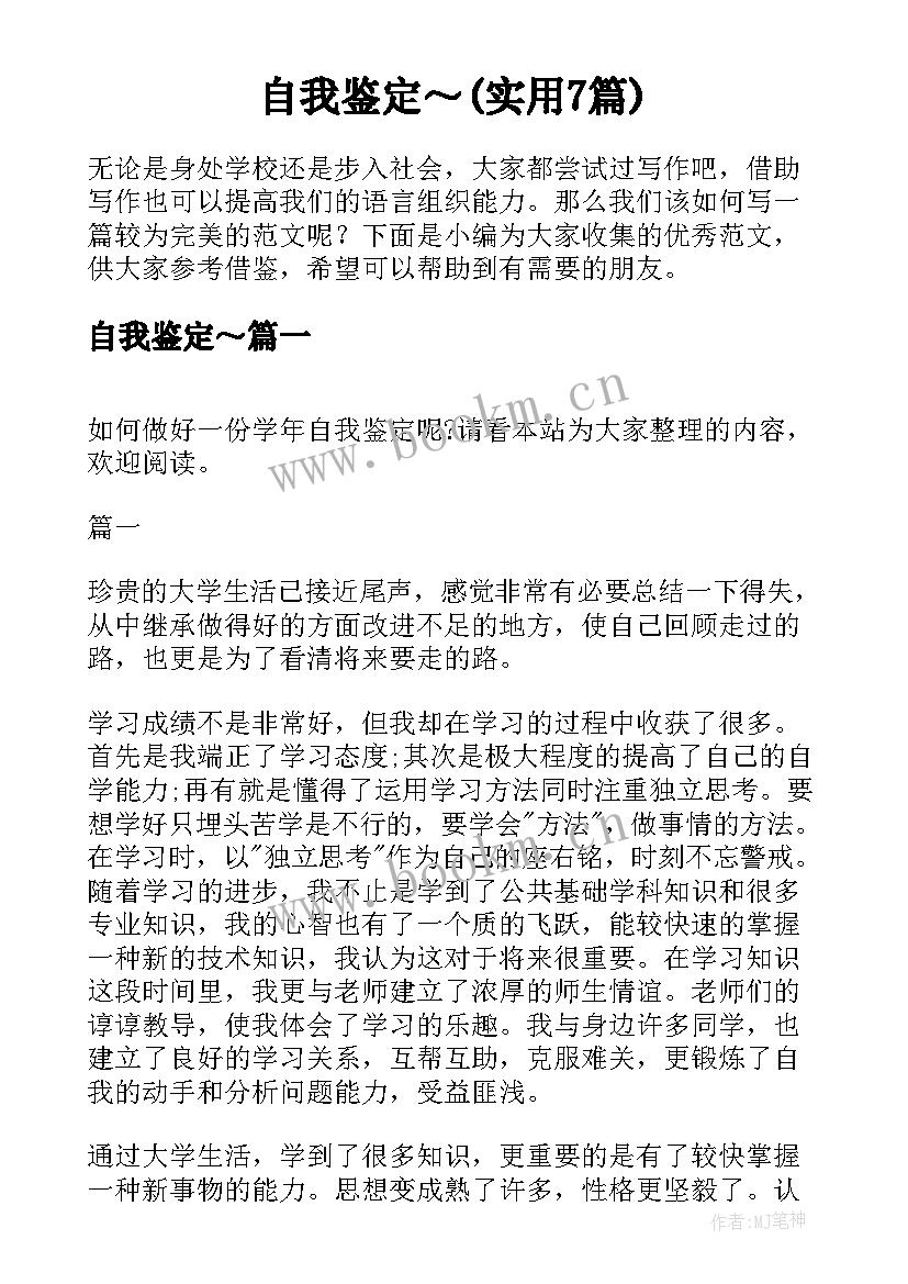 自我鉴定～(实用7篇)