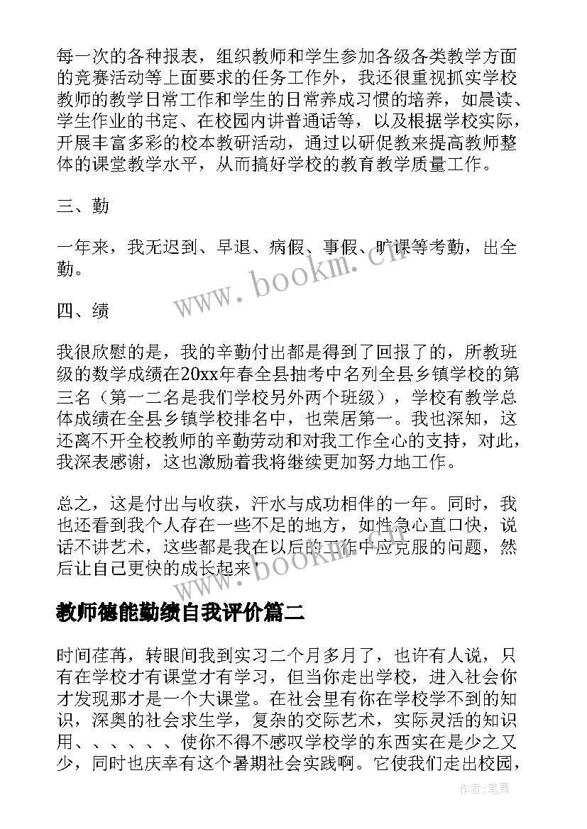 最新教师德能勤绩自我评价 德能勤绩廉自我鉴定(通用5篇)