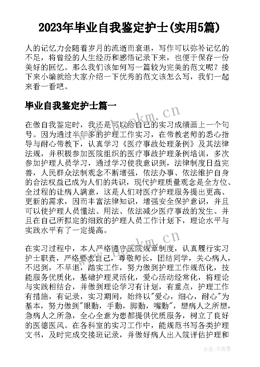 2023年毕业自我鉴定护士(实用5篇)