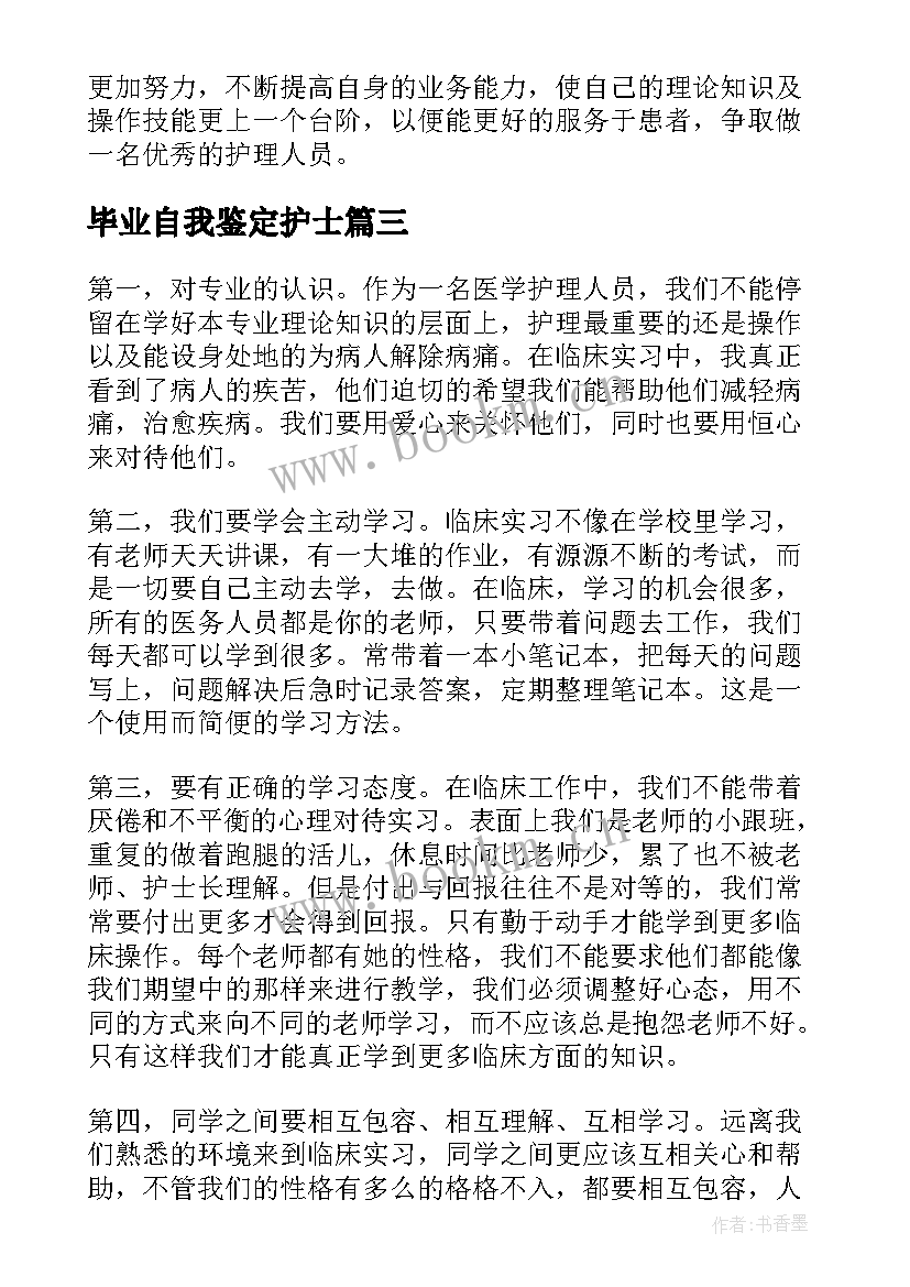 2023年毕业自我鉴定护士(实用5篇)