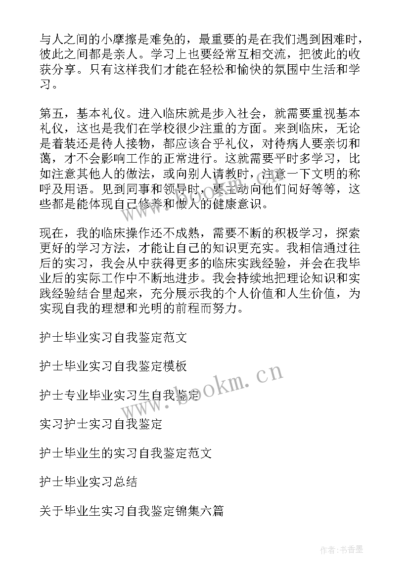 2023年毕业自我鉴定护士(实用5篇)