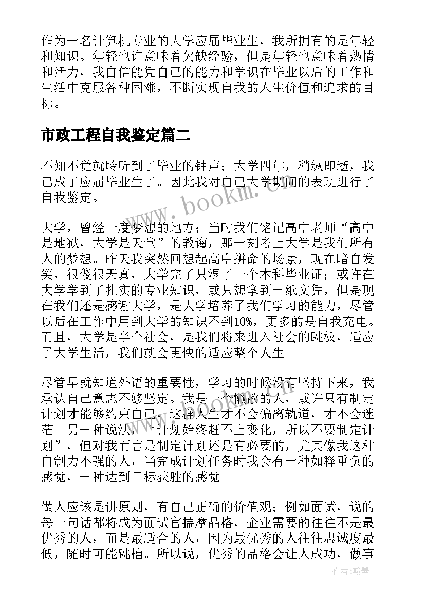 2023年市政工程自我鉴定 大学市政工程专业应届毕业自我鉴定(精选5篇)