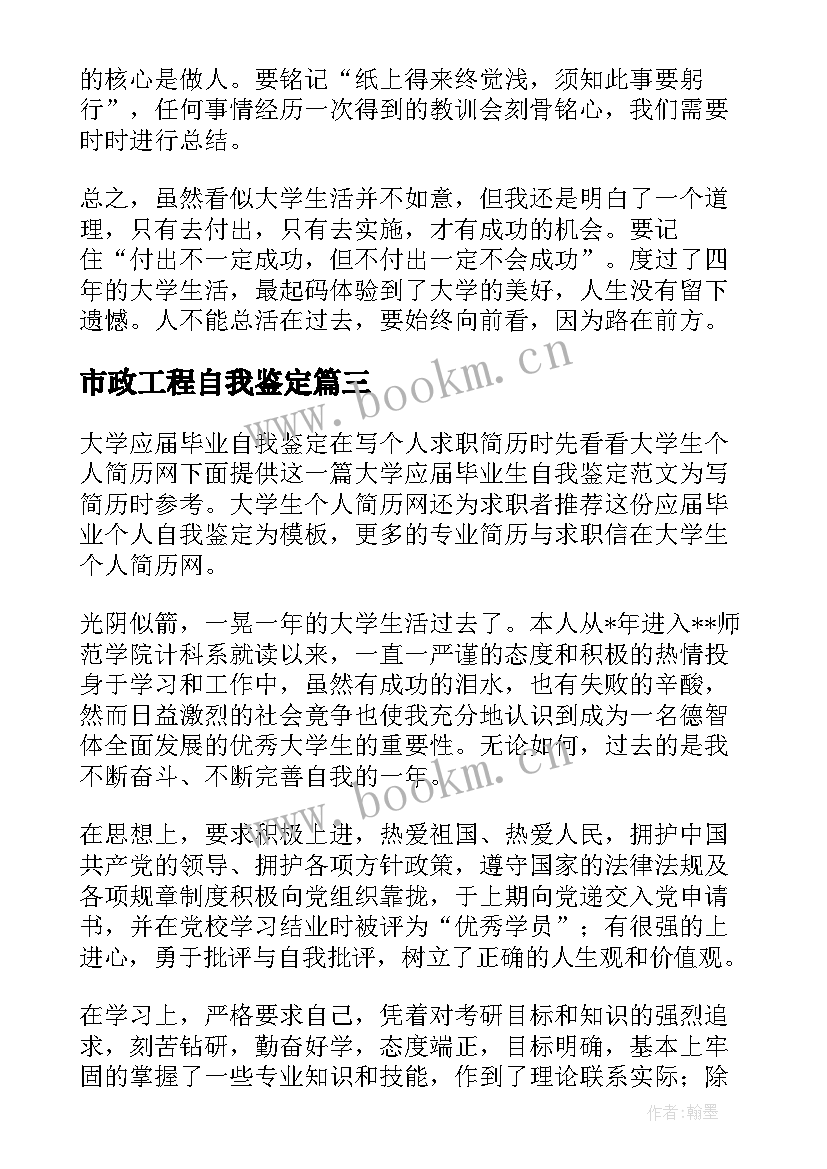 2023年市政工程自我鉴定 大学市政工程专业应届毕业自我鉴定(精选5篇)