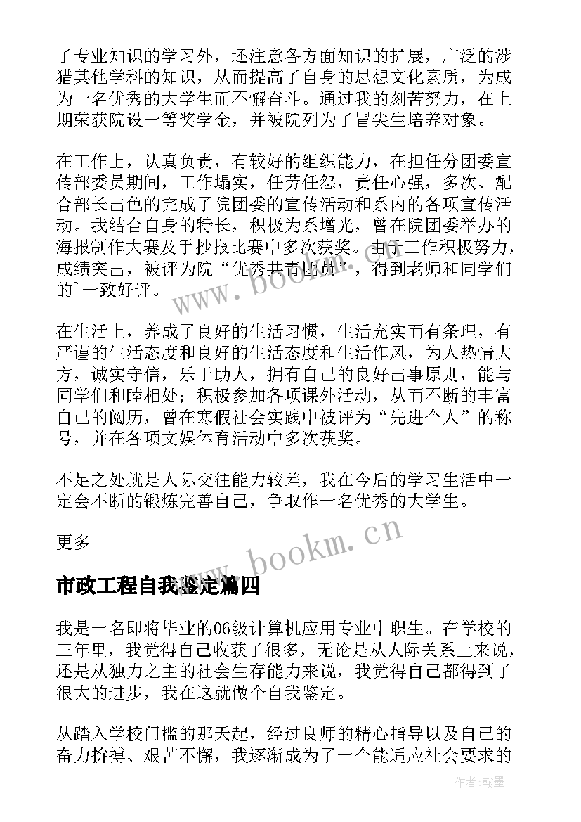 2023年市政工程自我鉴定 大学市政工程专业应届毕业自我鉴定(精选5篇)