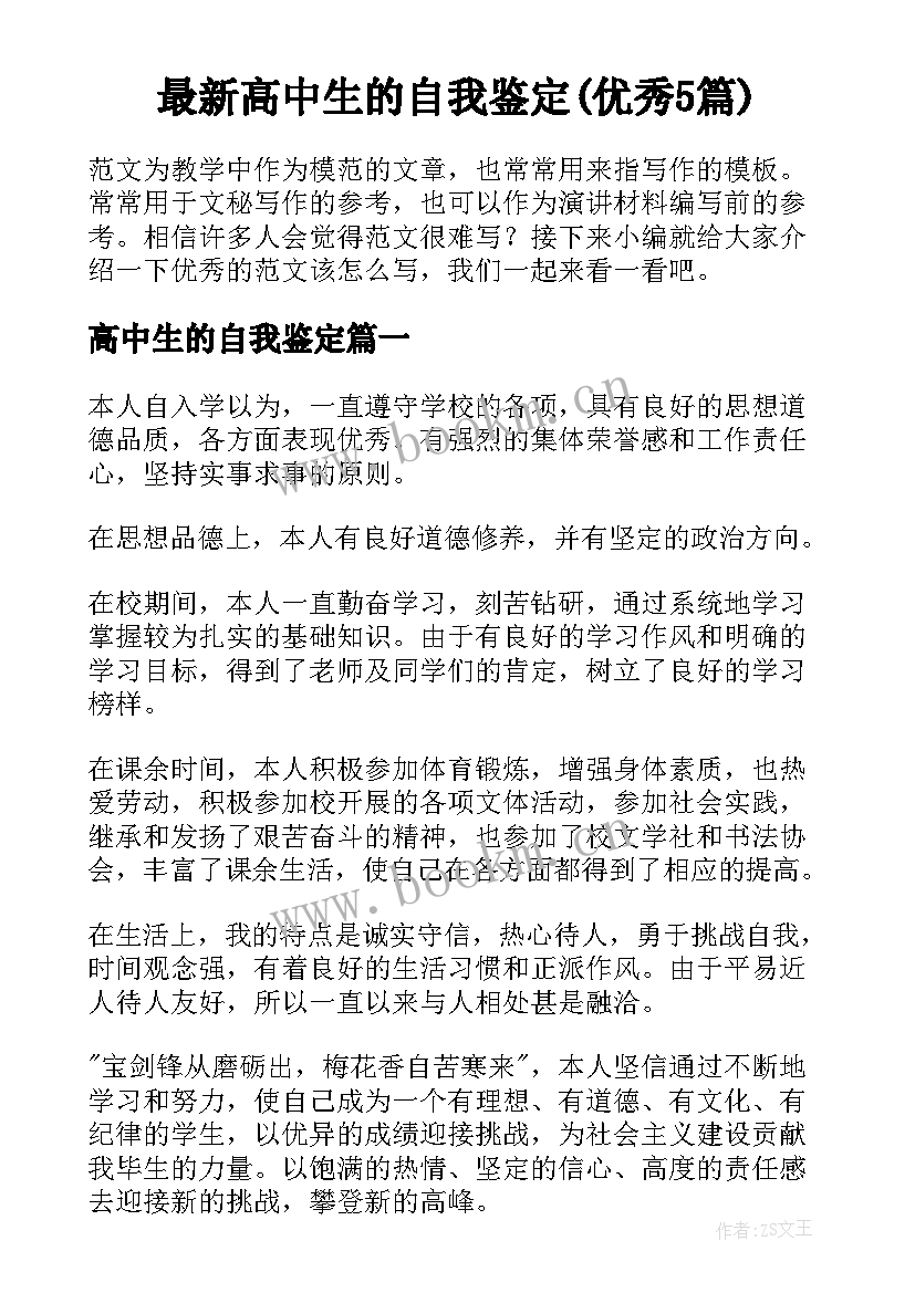 最新高中生的自我鉴定(优秀5篇)