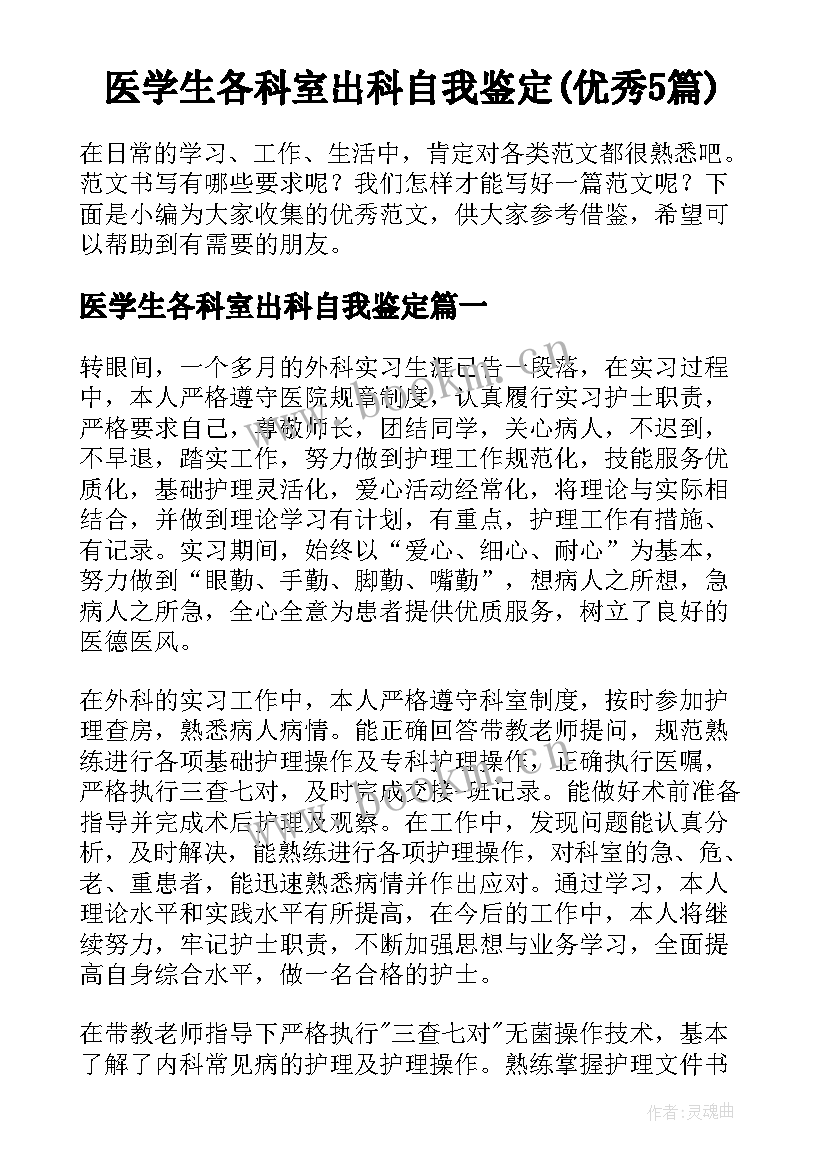 医学生各科室出科自我鉴定(优秀5篇)