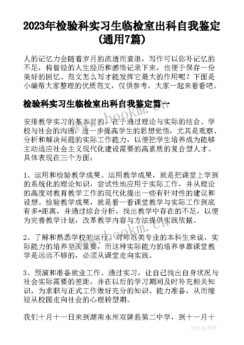 2023年检验科实习生临检室出科自我鉴定(通用7篇)