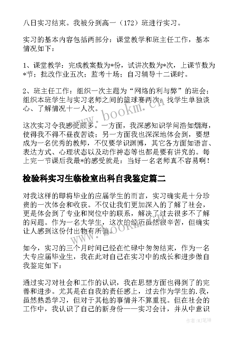 2023年检验科实习生临检室出科自我鉴定(通用7篇)