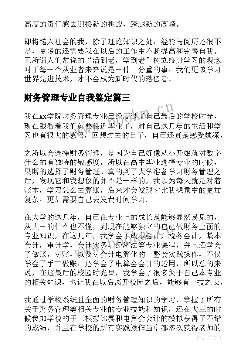 2023年财务管理专业自我鉴定(优秀5篇)